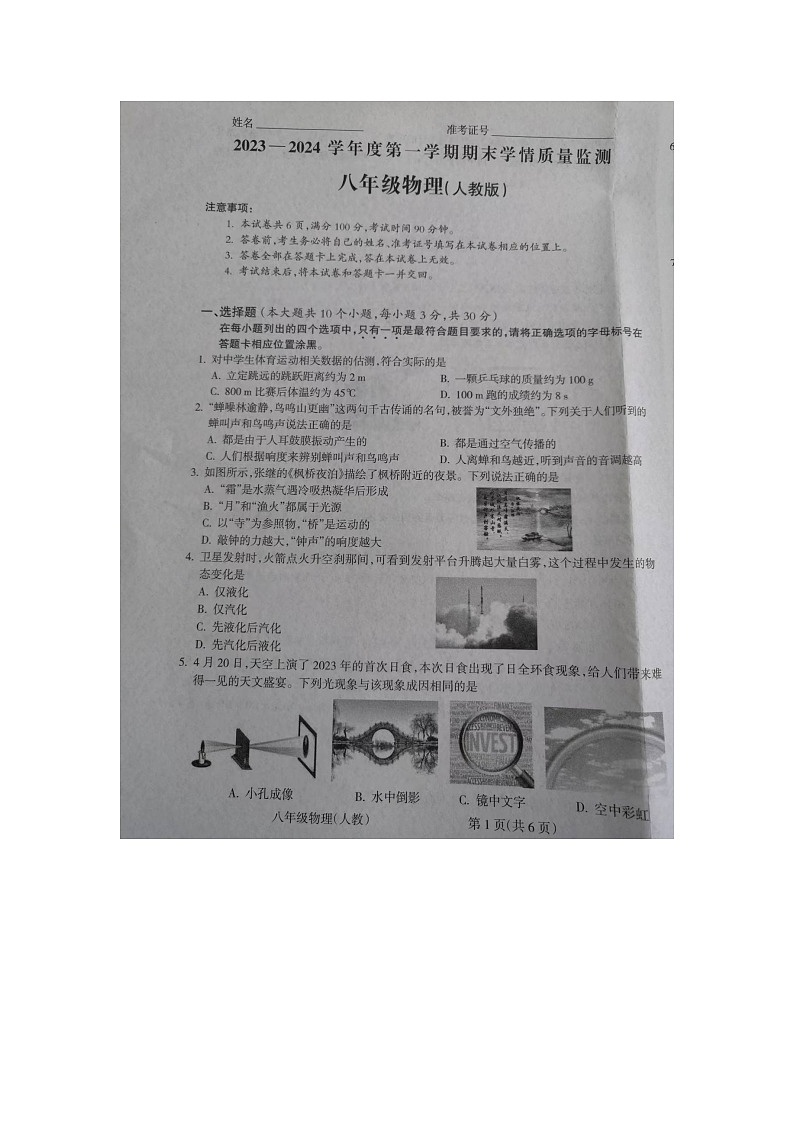 山西省运城市2023-2024学年八年级上学期1月期末物理试题01