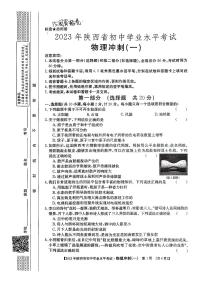 2023年陕西省初中学业水平考试物理冲刺（一）