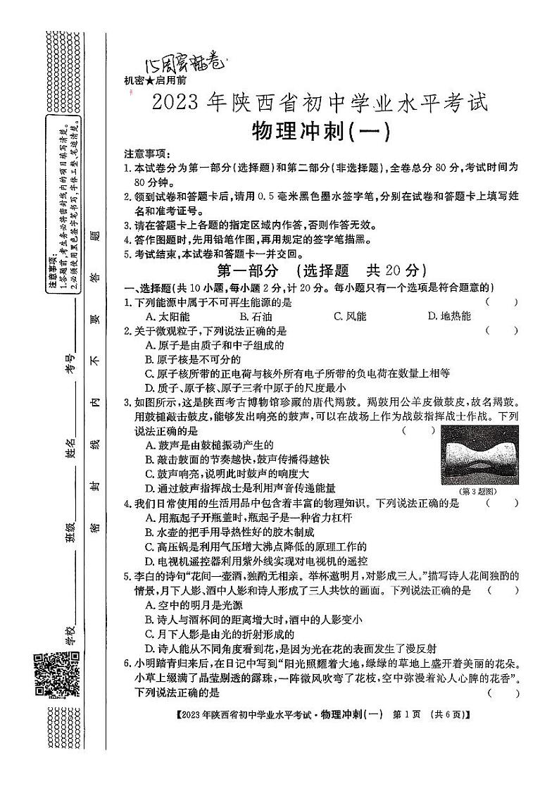 2023年陕西省初中学业水平考试物理冲刺（一）第1页