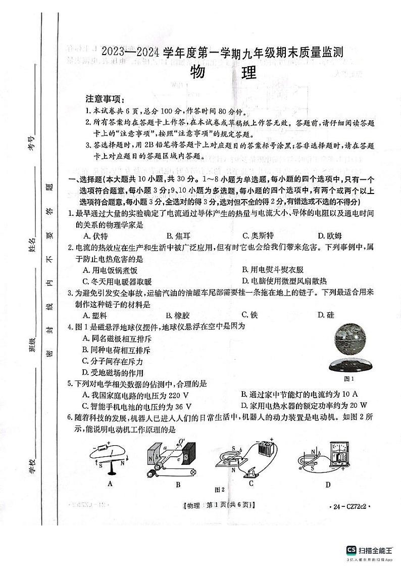 河北省唐山市丰润区2023-2024学年九年级上学期期末物理试题第1页