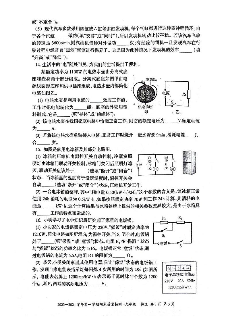 新疆伊犁哈萨克自治州2023-2024学年九年级上学期1月期末物理试题03