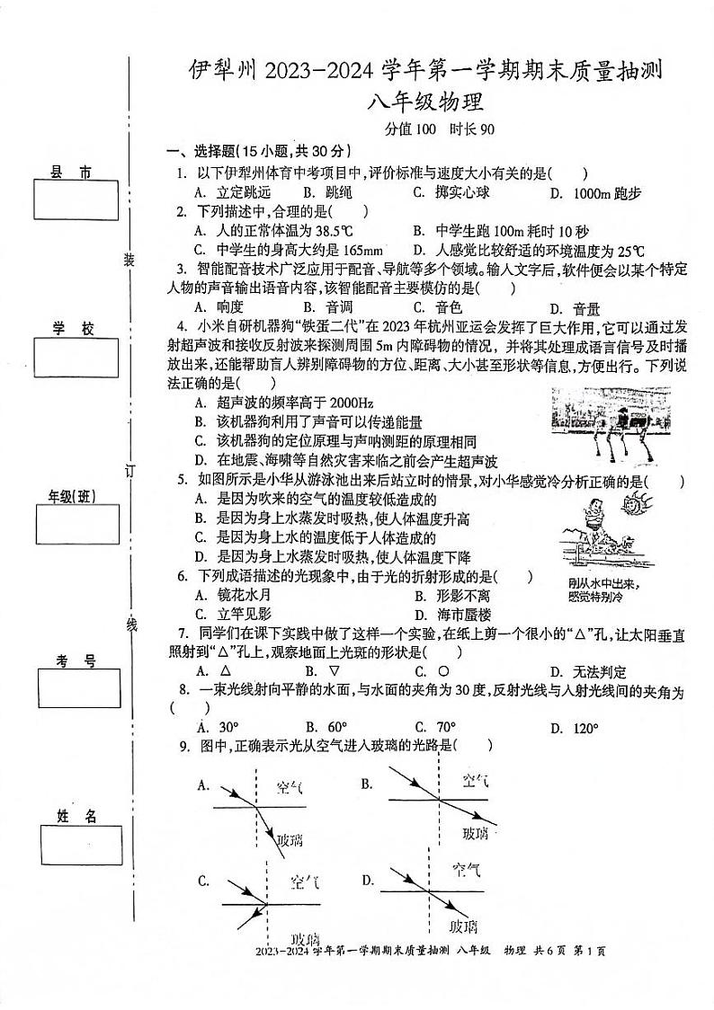 新疆伊犁哈萨克自治州2023-2024学年八年级上学期1月期末物理试题01