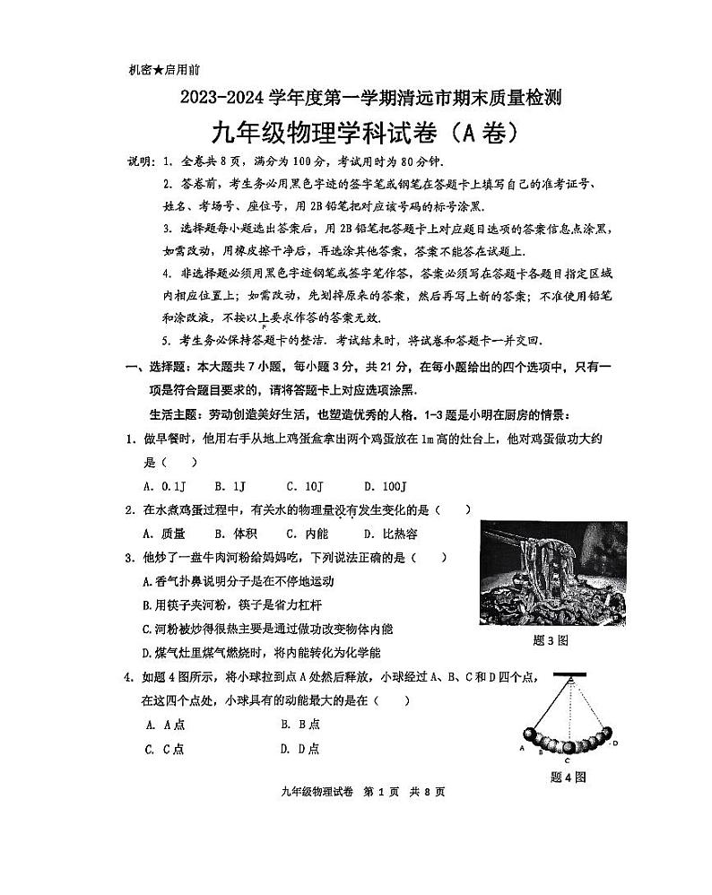 广东省清远市2023-2024学年九年级上学期1月期末物理试题01