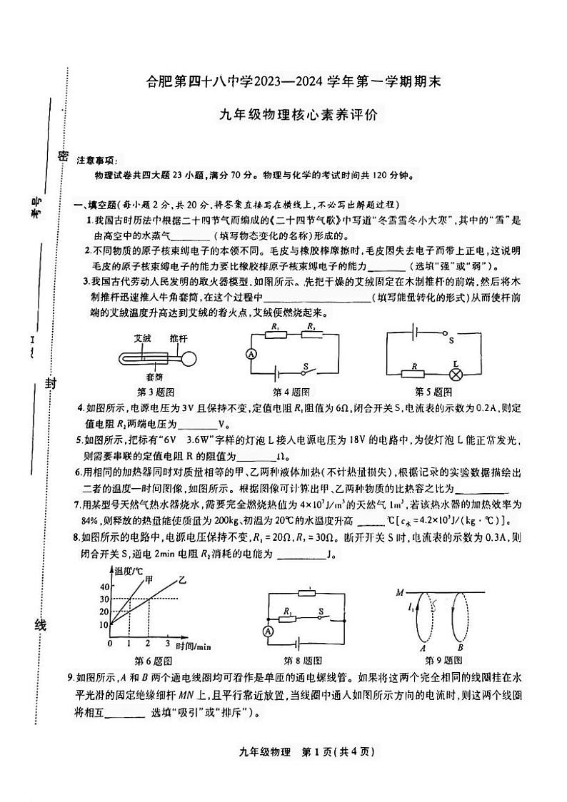安徽省合肥市第四十八中学2023-2024学年九年级上学期期末物理试卷01