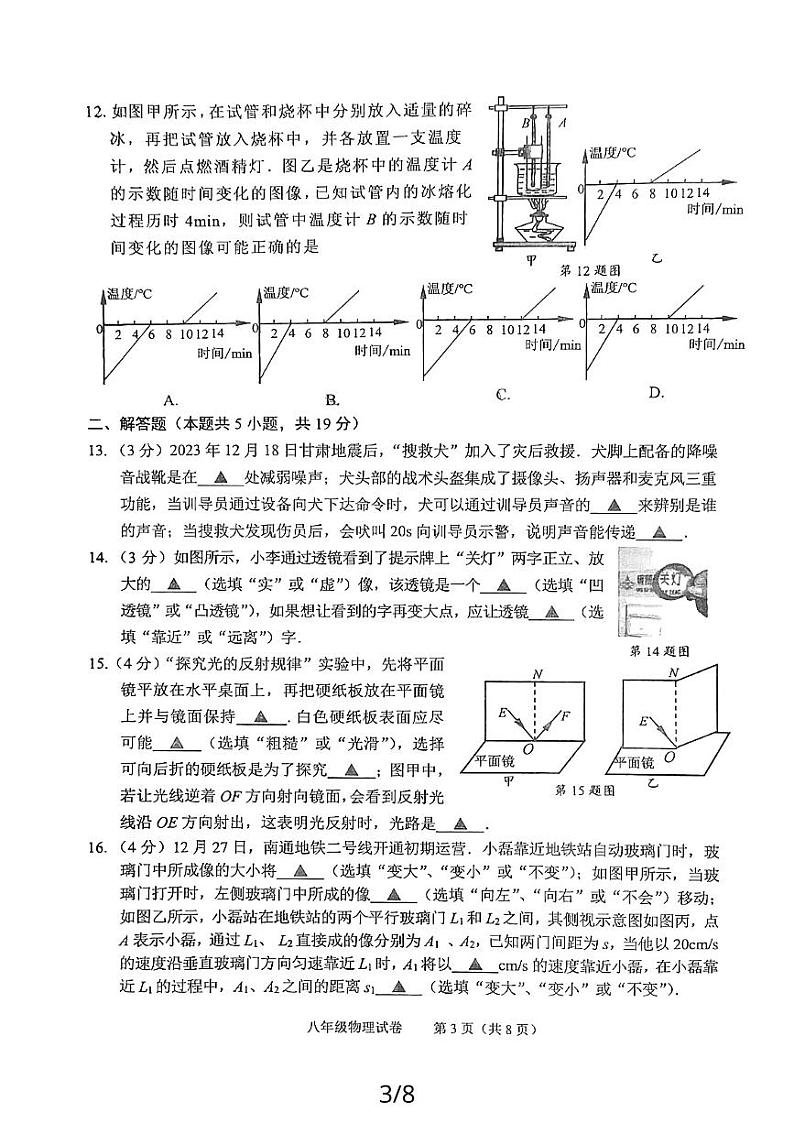 江苏省南通市通州区2023-2024学年八年级上学期1月期末物理试题03