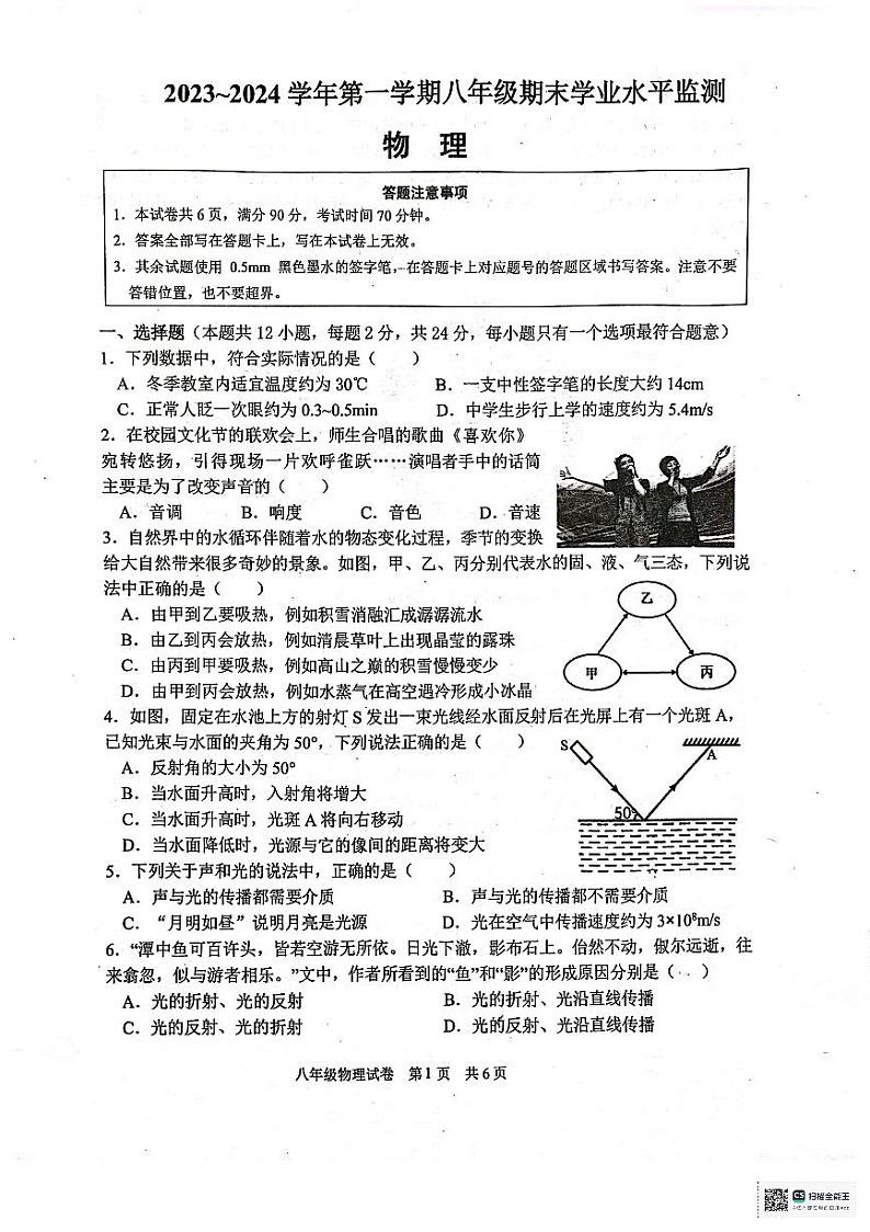江苏省宿迁市泗阳县2023-2024学年八年级上学期1月期末物理试题01