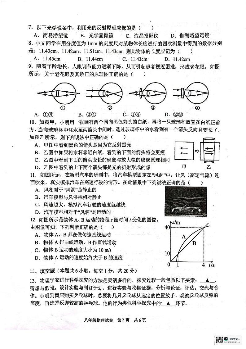 江苏省宿迁市泗阳县2023-2024学年八年级上学期1月期末物理试题02