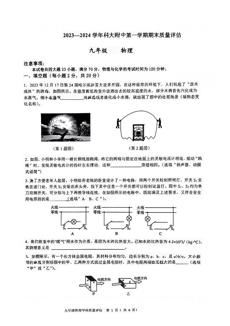 安徽省合肥市中国科大附中高新中学2023—2024学年九年级上学期期末物理试卷01