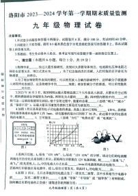 2023-2024学年河南省洛阳市九年级上学期期末物理试题