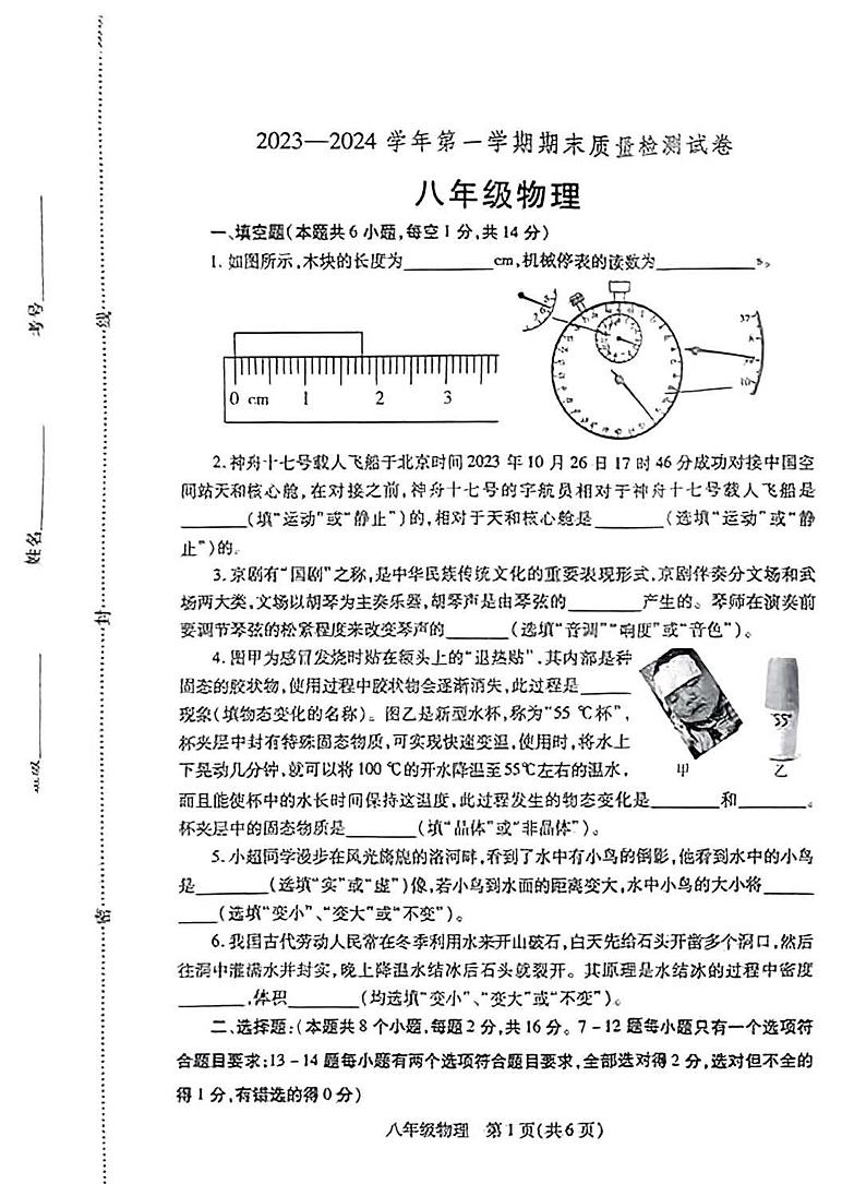 2023-2024学年河南省洛阳市偃师八上期末物理试题（无答案）第1页