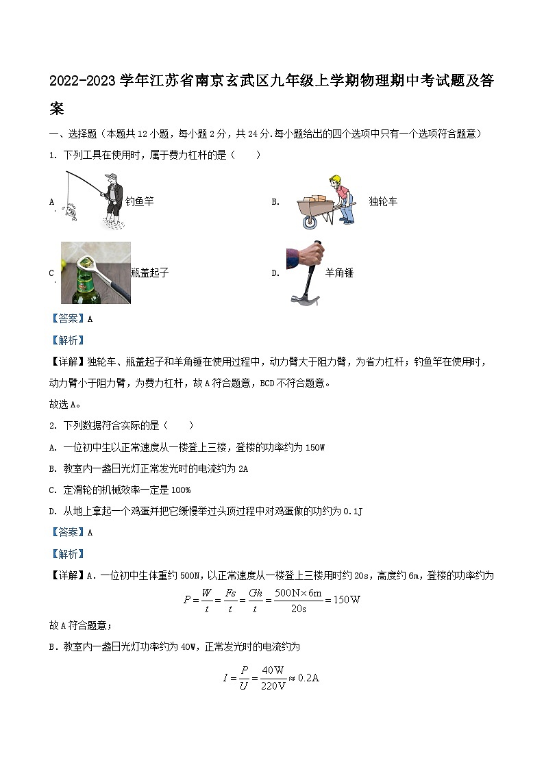 2022-2023学年江苏省南京玄武区九年级上学期物理期中考试题及答案01