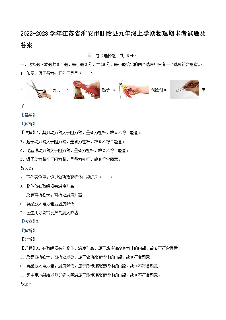 2022-2023学年江苏省淮安市盱眙县九年级上学期物理期末考试题及答案第1页