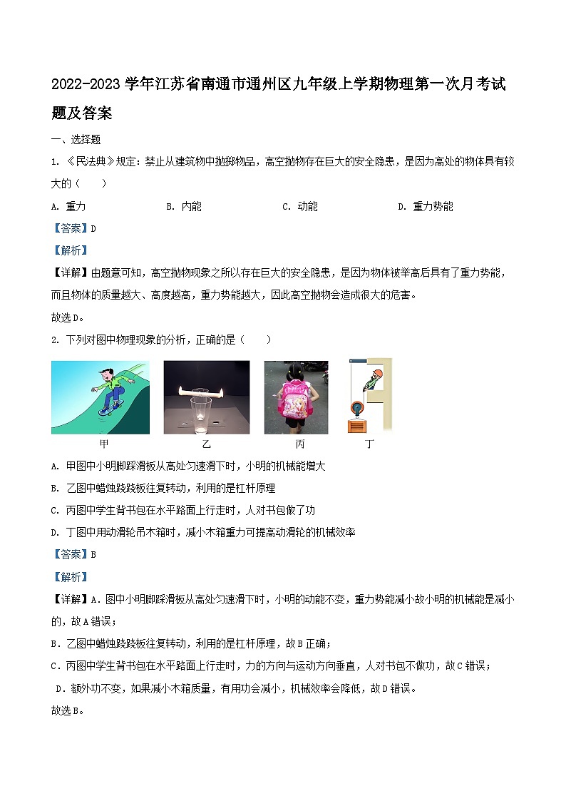 2022-2023学年江苏省南通市通州区九年级上学期物理第一次月考试题及答案第1页