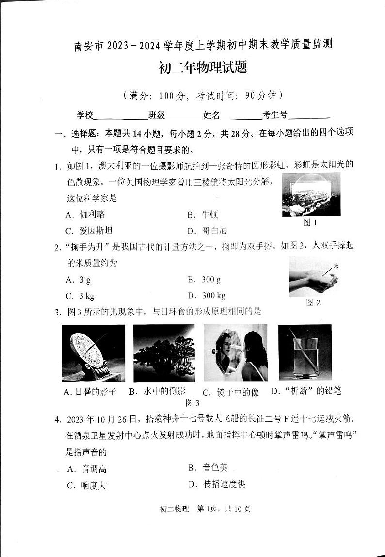 福建省泉州市南安市2023-2024学年八年级上学期1月期末物理试题01
