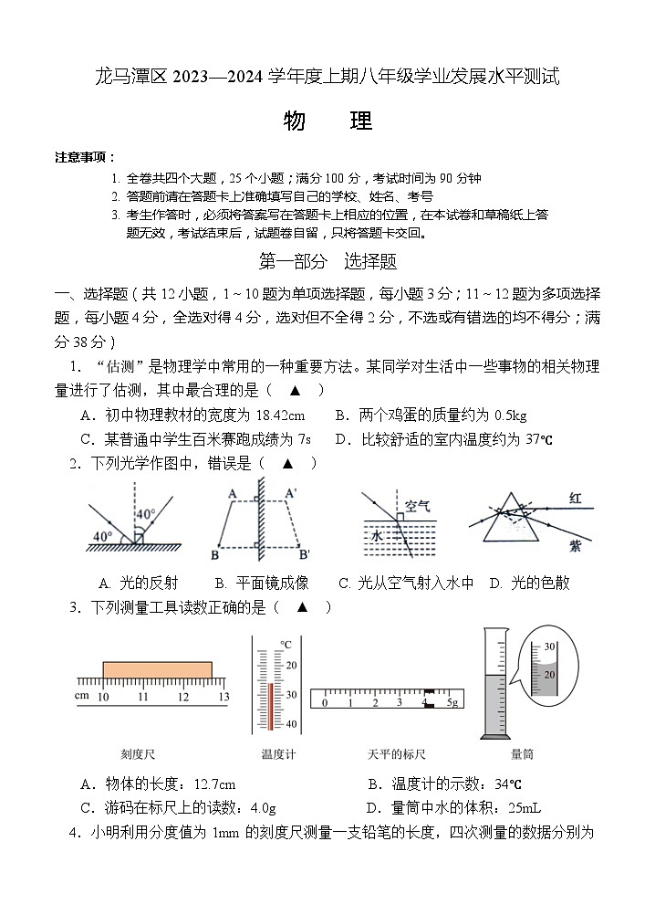四川省泸州市龙马潭区2023-2024学年八年级上学期期末物理试题01