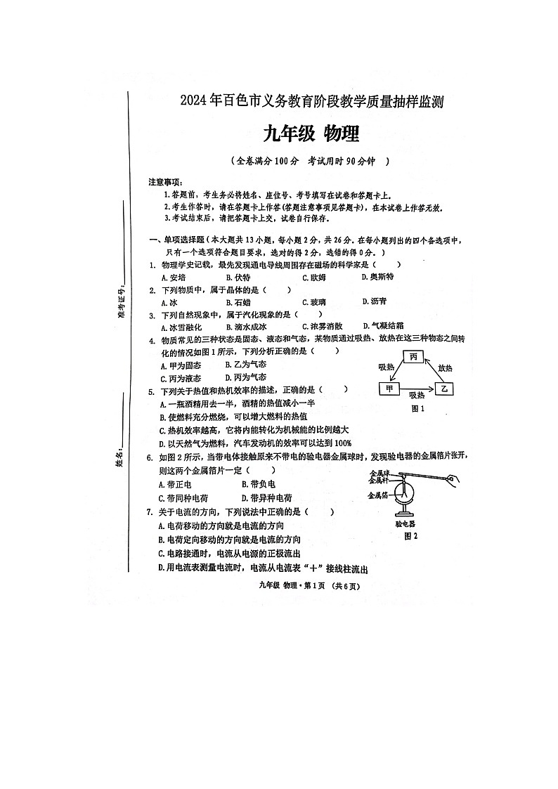 广西壮族自治区百色市2023-2024学年九年级上学期1月期末物理试题01