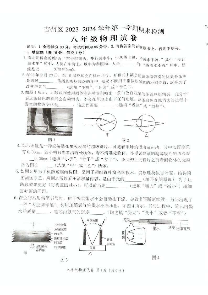江西省吉安市吉州区2023-2024学年八年级上学期1月期末物理试题第1页