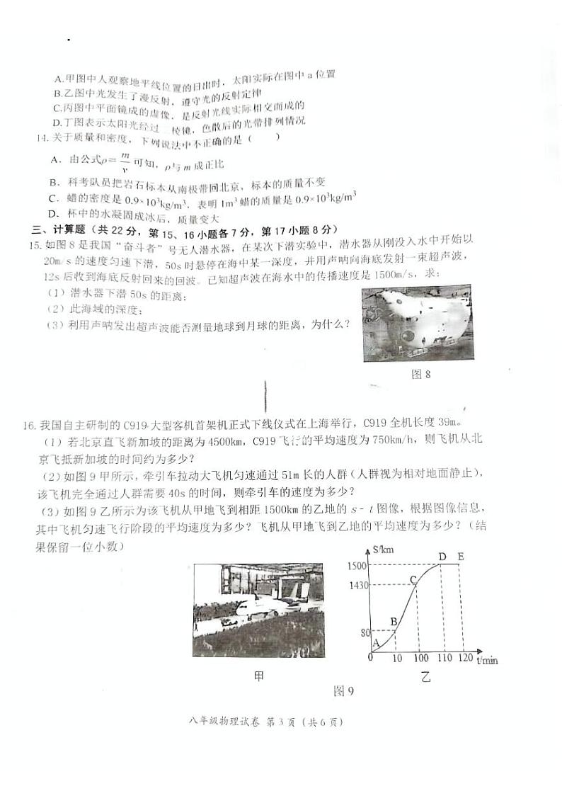 江西省吉安市吉州区2023-2024学年八年级上学期1月期末物理试题第3页