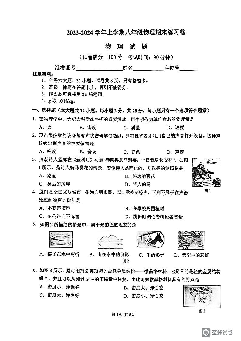 福建省厦门外国语学校湖里分校2023-2024学年八年级上学期期末物理质检试卷第1页