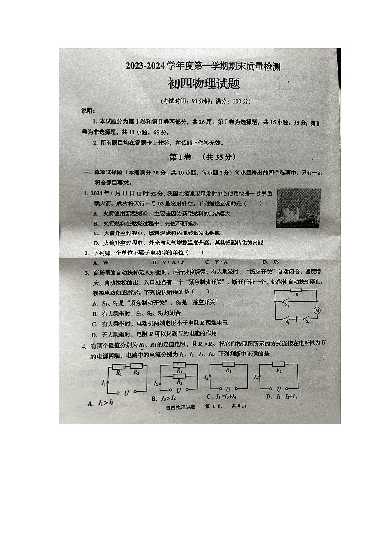 山东省青岛市莱西市2023-2024学年九年级上学期1月期末物理试题01