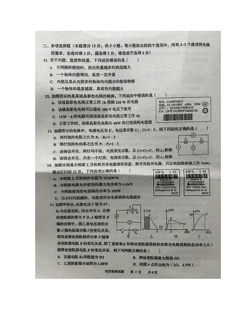 山东省青岛市莱西市2023-2024学年九年级上学期1月期末物理试题03