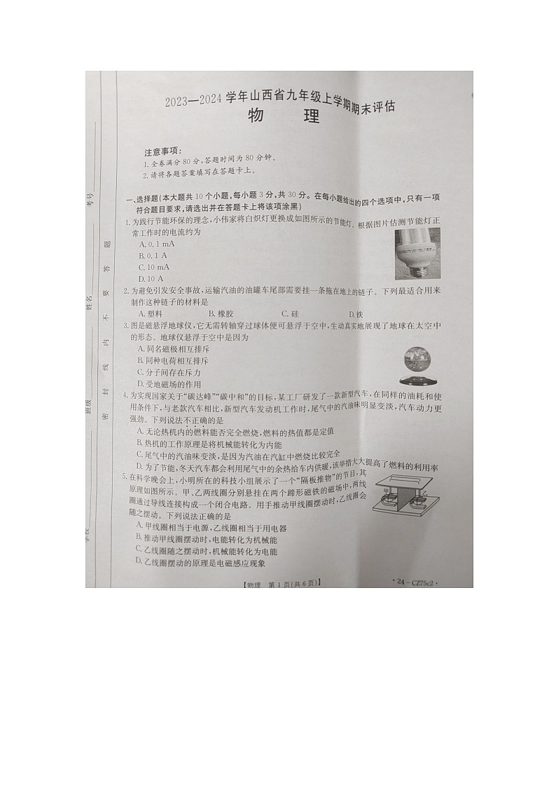 山西省晋城市2023-2024学年九年级上学期期末物理试题第1页