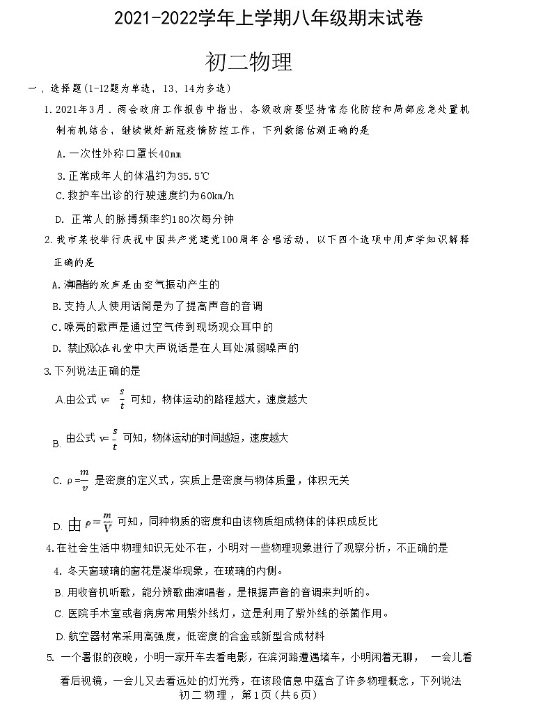 河北省石家庄市高新区2021-2022学年上学期八年级物理期末试卷(附答案)01