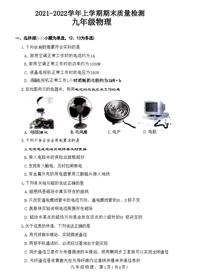 河北省石家庄市高新区2021-2022学年上学期九年级物理期末质量检测(附答案)第1页