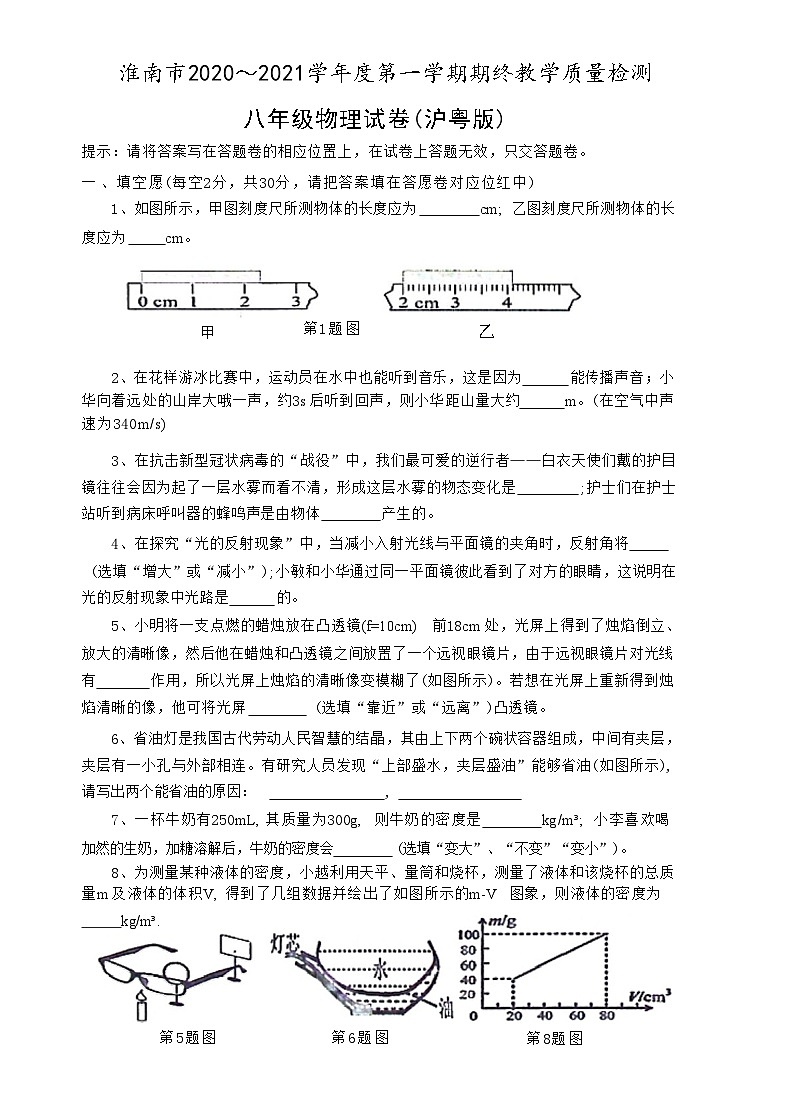 安徽省淮南市2020～2021学年度上学期八年级物理期终教学质量检测试卷(沪粤版)(附答案)01