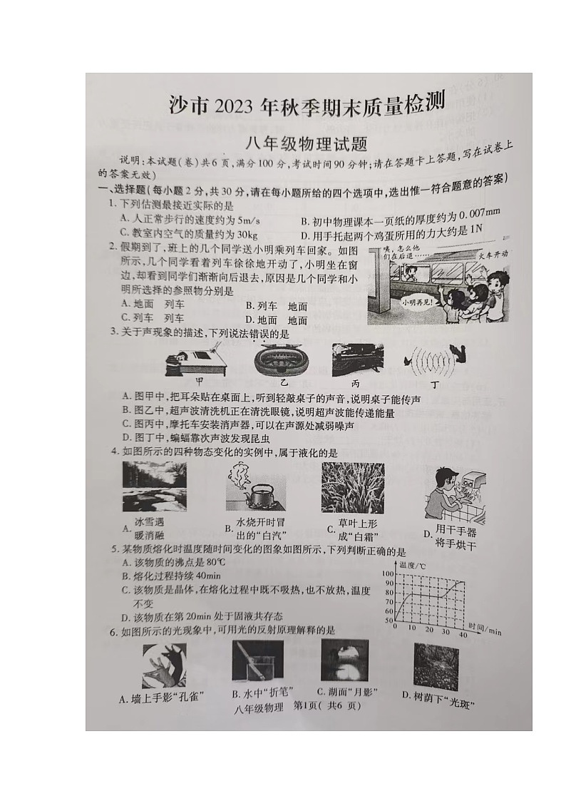 湖北省荆州市沙市区2023-2024学年八年级上学期期末考试物理试题01