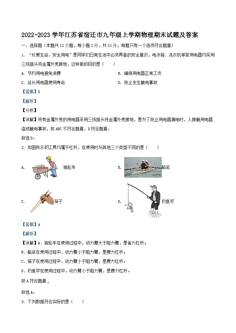 2022-2023学年江苏省宿迁市九年级上学期物理期末试题及答案第1页