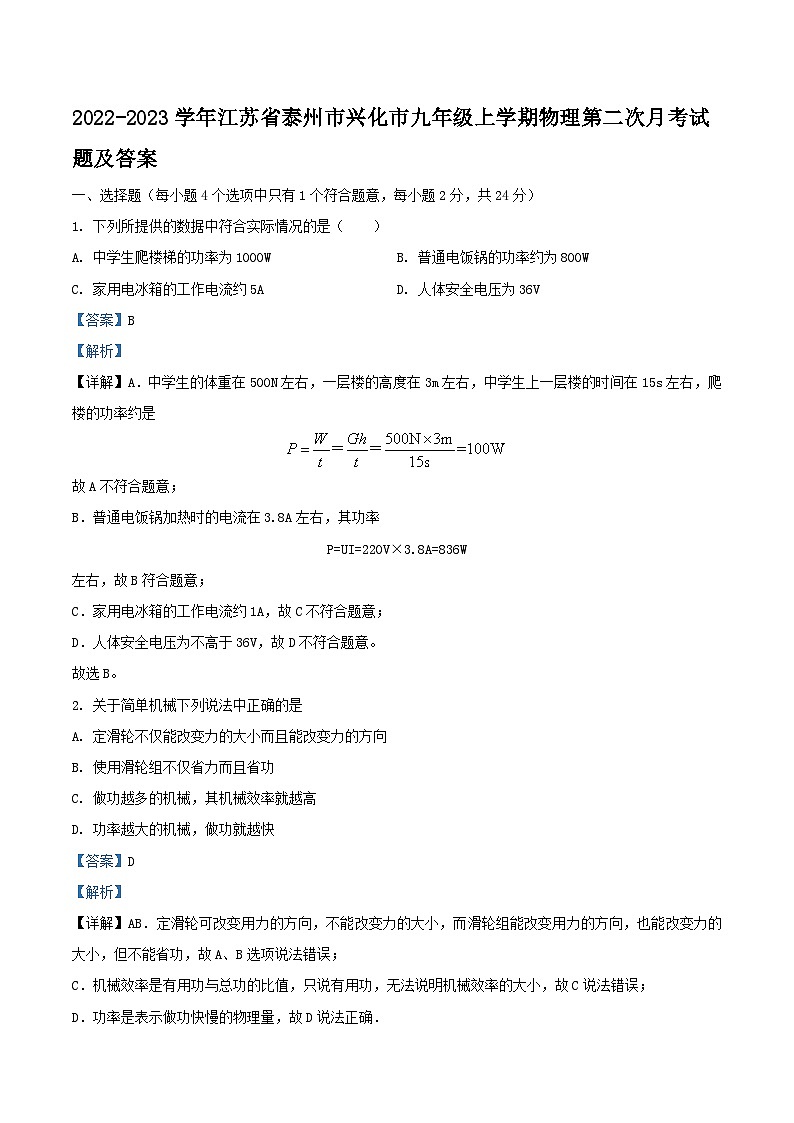 2022-2023学年江苏省泰州市兴化市九年级上学期物理第二次月考试题及答案第1页