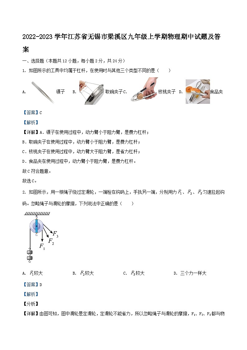2022-2023学年江苏省无锡市梁溪区九年级上学期物理期中试题及答案01