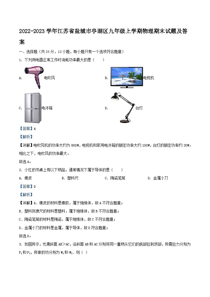 2022-2023学年江苏省盐城市亭湖区九年级上学期物理期末试题及答案第1页