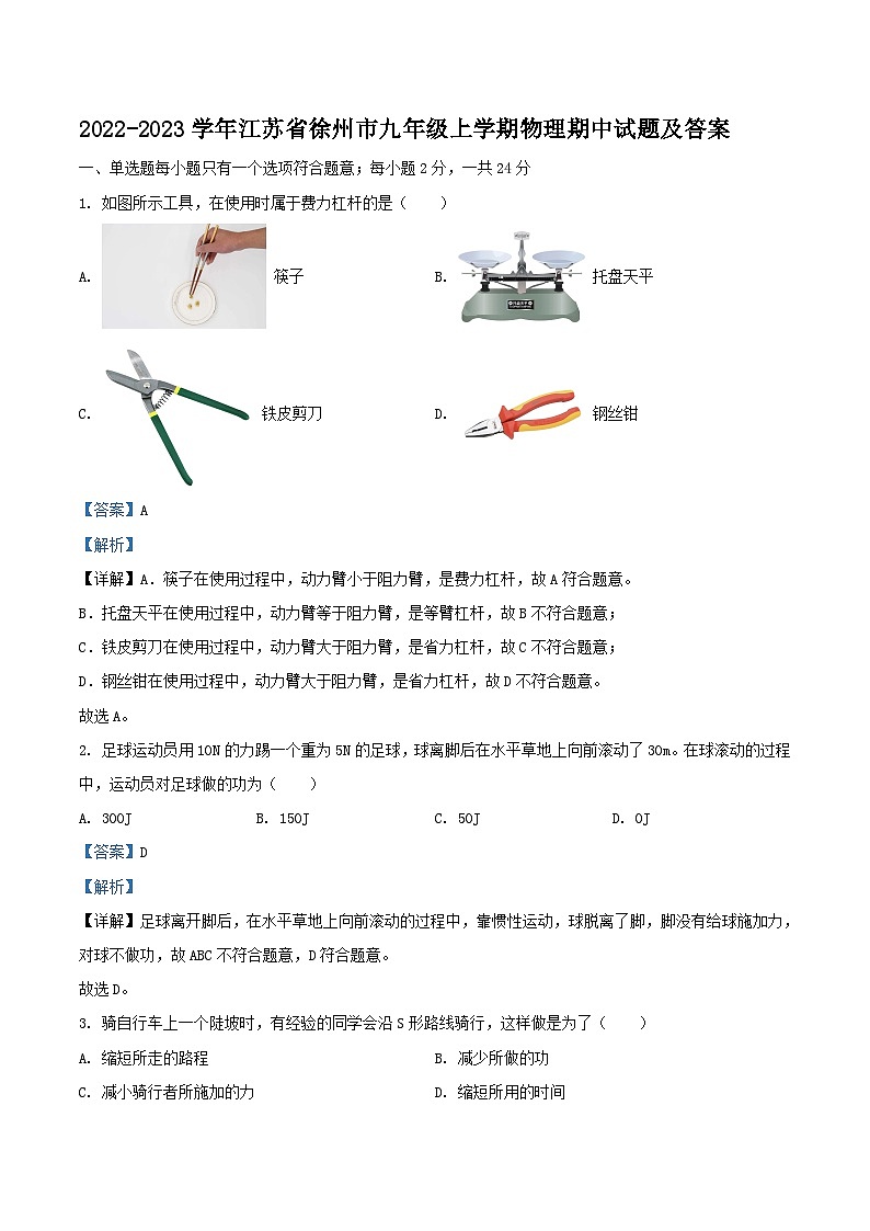 2022-2023学年江苏省徐州市九年级上学期物理期中试题及答案第1页