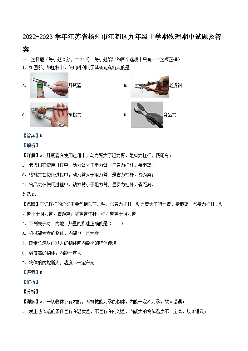2022-2023学年江苏省扬州市江都区九年级上学期物理期中试题及答案第1页