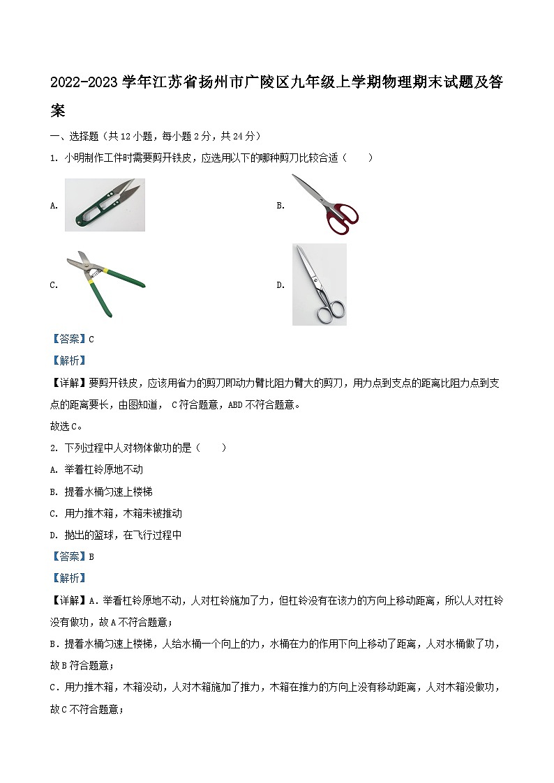 2022-2023学年江苏省扬州市广陵区九年级上学期物理期末试题及答案第1页