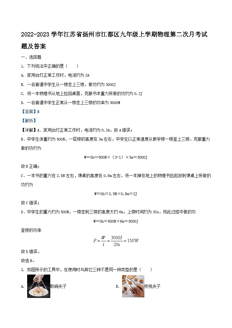 2022-2023学年江苏省扬州市江都区九年级上学期物理第二次月考试题及答案第1页
