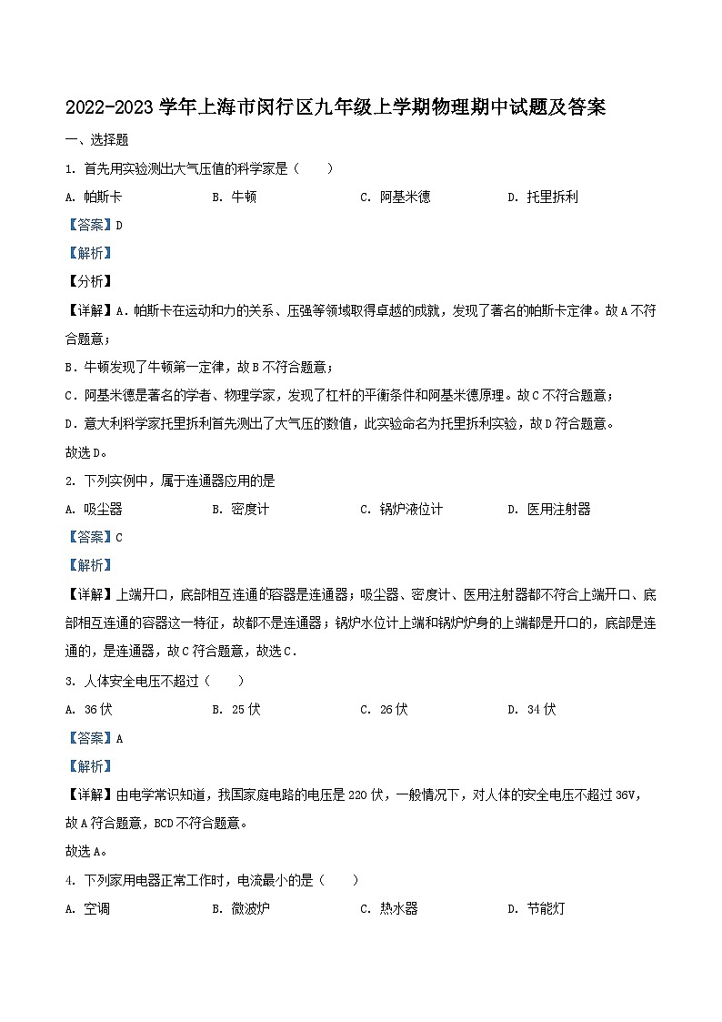 2022-2023学年上海市闵行区九年级上学期物理期中试题及答案第1页