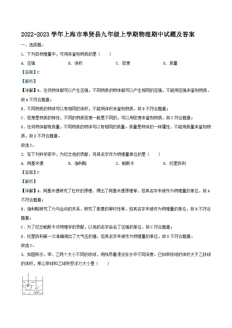 2022-2023学年上海市奉贤县九年级上学期物理期中试题及答案第1页