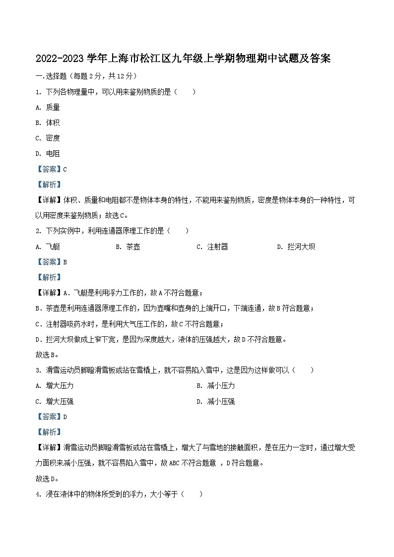2022-2023学年上海市松江区九年级上学期物理期中试题及答案第1页