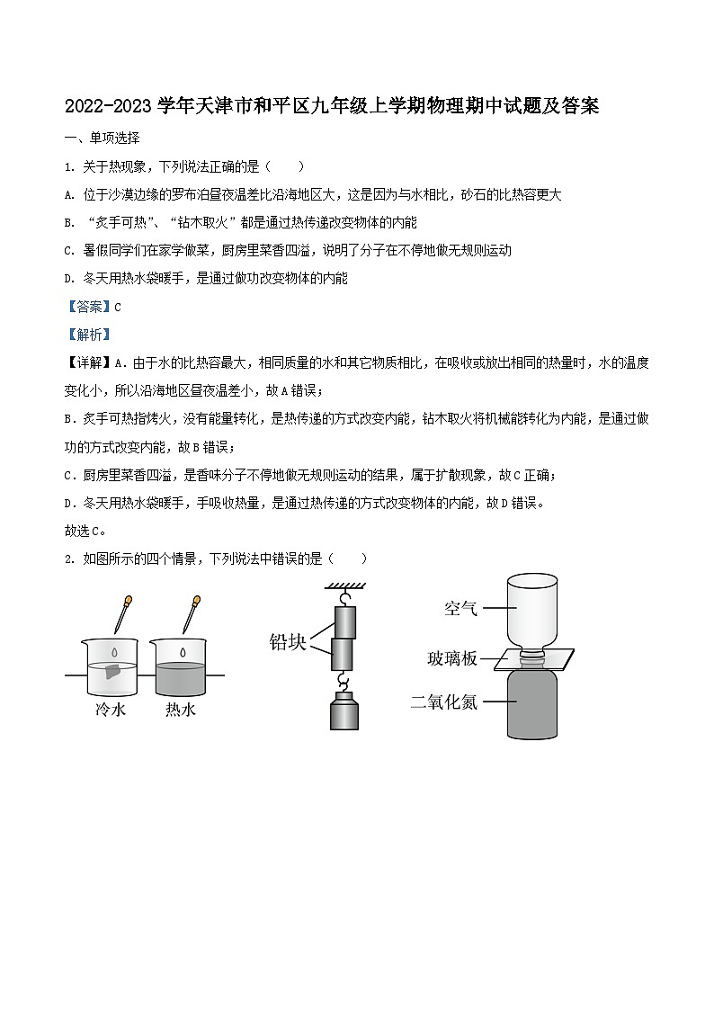 2022-2023学年天津市和平区九年级上学期物理期中试题及答案01