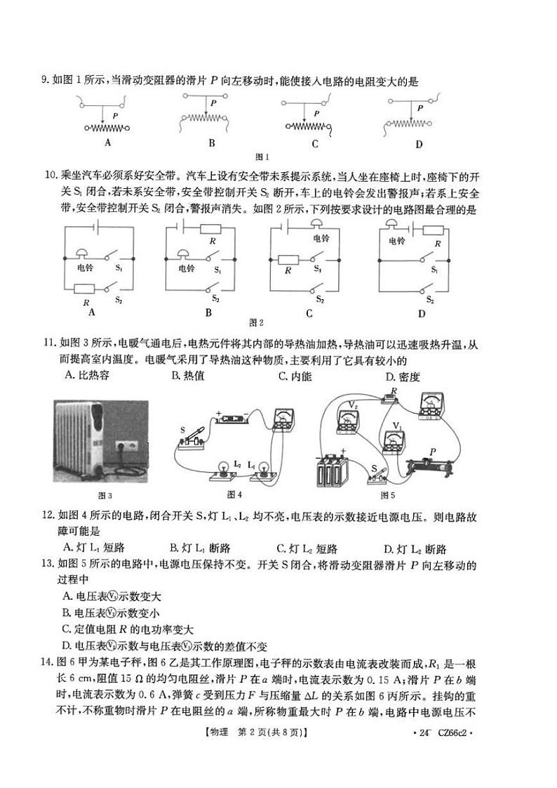 福建省泉州台商投资区2023-2024学年九年级上学期期末质检物理试题第2页