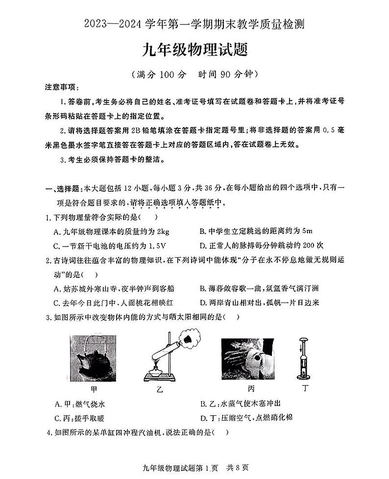 山东省德州市临邑县2023-2024学年九年级上学期期末考试物理试题第1页