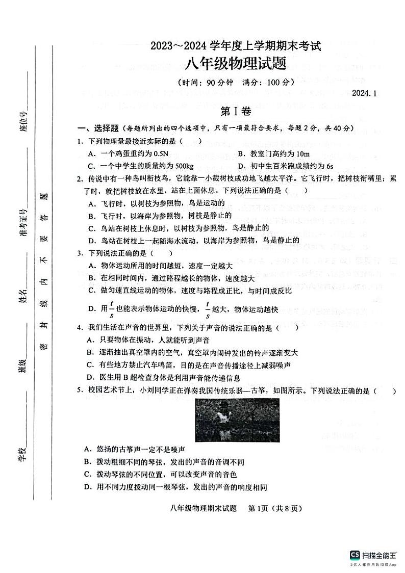 山东省临沂市临沭县2023-2024学年八年级上学期1月期末物理试题01