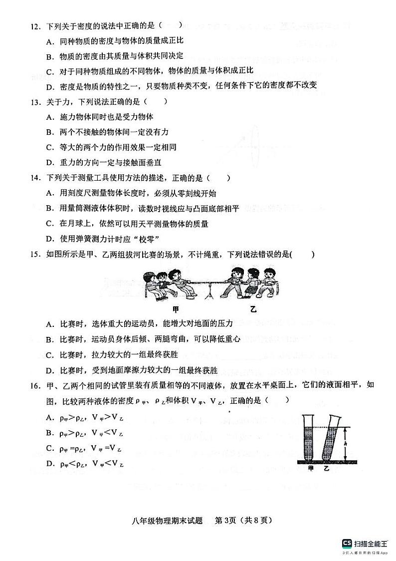 山东省临沂市临沭县2023-2024学年八年级上学期1月期末物理试题03
