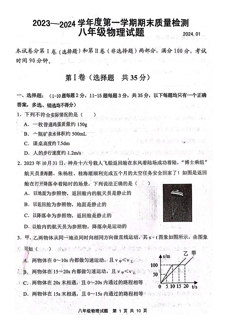 山东省泰安市东平县2023-2024学年八年级上学期1月期末物理试题01