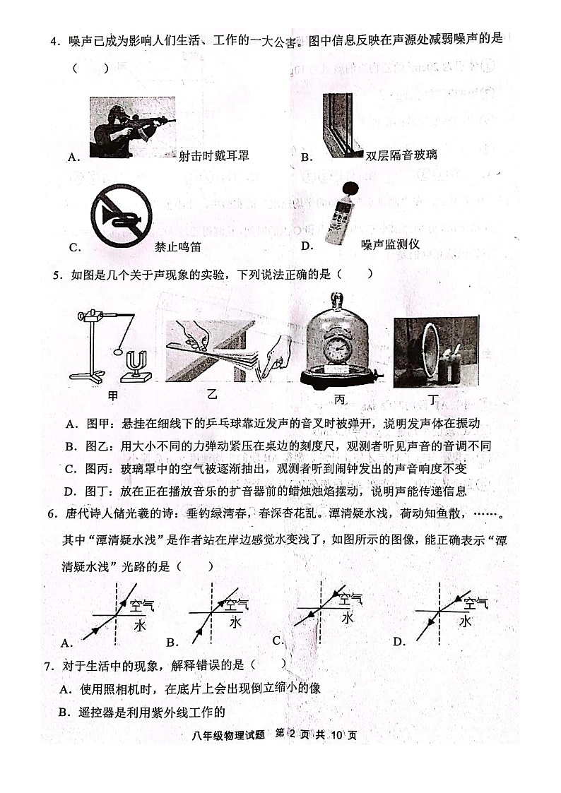 山东省泰安市东平县2023-2024学年八年级上学期1月期末物理试题02