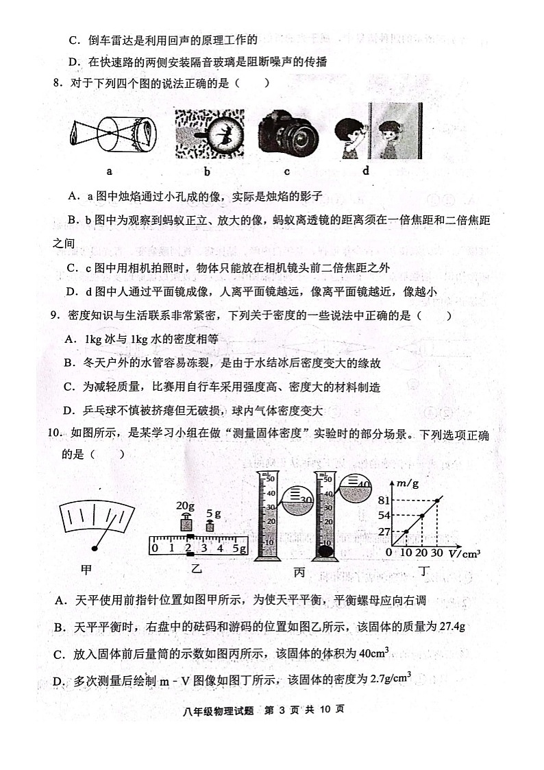 山东省泰安市东平县2023-2024学年八年级上学期1月期末物理试题03