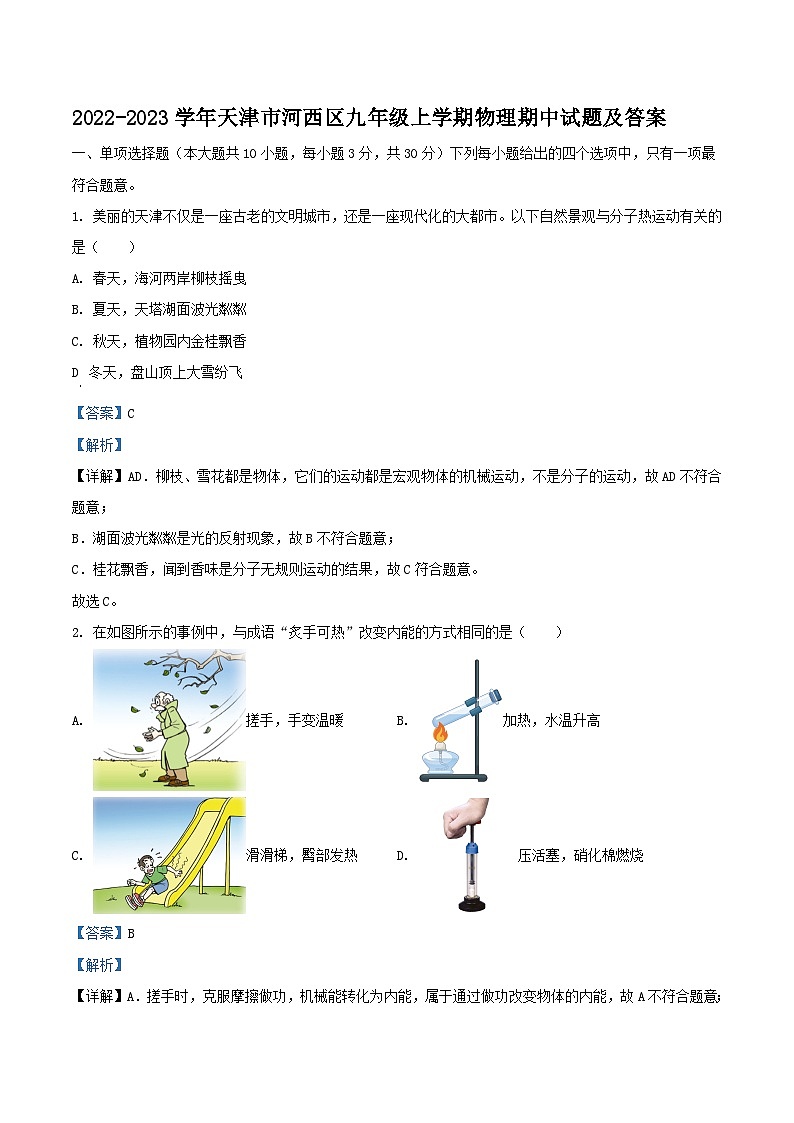 2022-2023学年天津市河西区九年级上学期物理期中试题及答案第1页